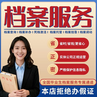 全国学籍档案补办/补档/存档/激活/查询档案管理丢失补办激活密封