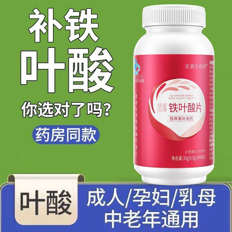 安普生邦利铁叶酸片60片成人白发中老年人维生素b9正品补铁片保健