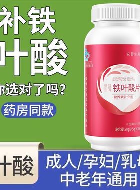安普生邦利铁叶酸片60片成人白发中老年人维生素b9正品补铁片保健