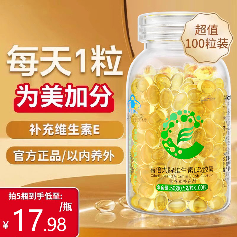 三金维生素E软胶囊100粒*1瓶
