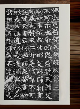 北齐 佛说思益梵天问经字帖 A3大字帖厚纸油墨 涉县崖刻似沙丘碑