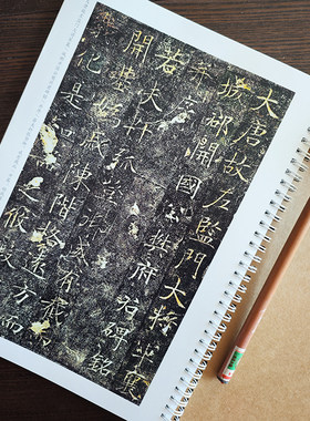 唐樊兴碑 铁环装 带释文 褚遂良书法 浪漫楷书 毛笔字帖 楷体单页