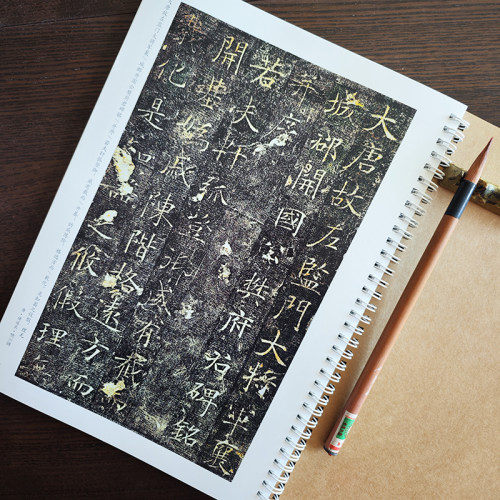 唐樊兴碑 铁环装 带释文 褚遂良书法 浪漫楷书 毛笔字帖 楷体单页