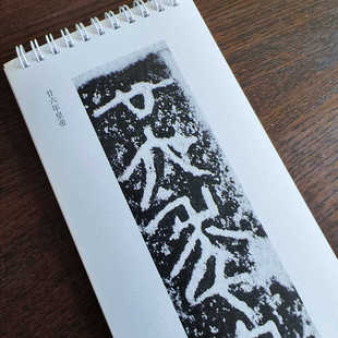 秦篆字帖 秦二世元年诏版 秦诏版 大字版 不同版本 古朴个性篆体