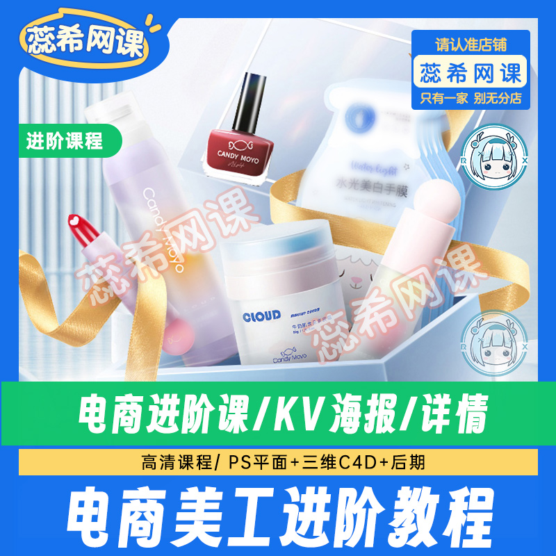 电商进阶课程KV海报合成淘宝美工ps设计C4D海报OC渲染教程