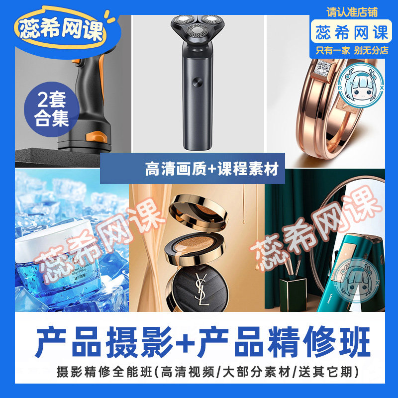 2套 产品精修教程合集PS修图淘宝化妆品精修摄影自学课程