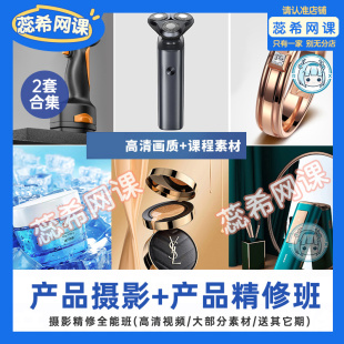 共2套】产品精修教程合集PS修图淘宝化妆品精修摄影自学课程