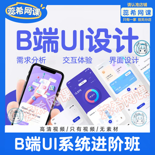 b端ui设计系统进阶班教学课程图表可视化交互设计视频网课程