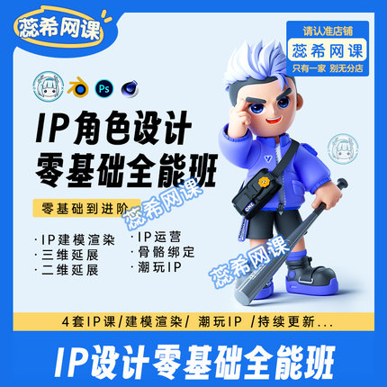 2023新课ip潮玩卡通形象角色设计实战班blender课程C4D视频PS教程