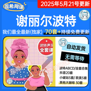 70套合集谢丽尔波特声乐教程evt cvt欧美声乐SLS混声素材课程