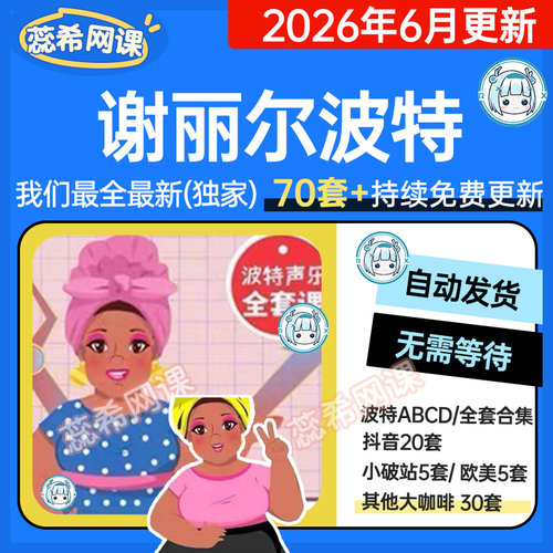 70套合集谢丽尔波特声乐教程evt/cvt欧美声乐SLS混声素材课程