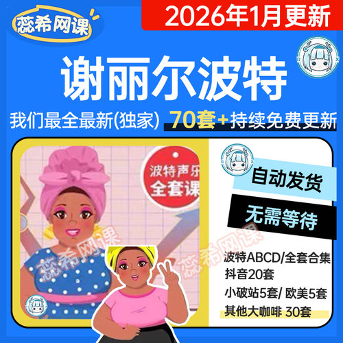 70套合集谢丽尔波特声乐教程evt/cvt欧美声乐SLS混声素材课程