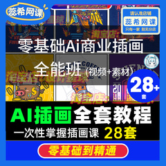 AI矢量商业插画系统课教程扁平面设计漫画卡通 AI+IPAD色彩线条图