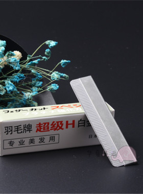 防伪日本羽毛牌超级H白金刀片专业脸部修眉刀片纹绣化妆美容用具
