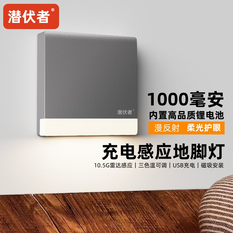 潜伏者磁吸免布线充电感应地脚灯