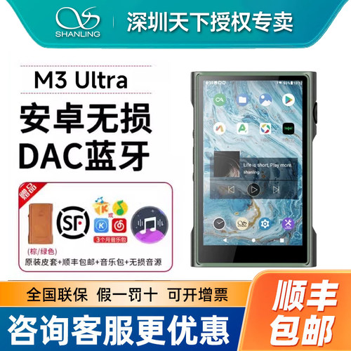 山灵M3 Ultra无损hifi音乐播放器M3U便携式安卓蓝牙发烧级国砖MP3