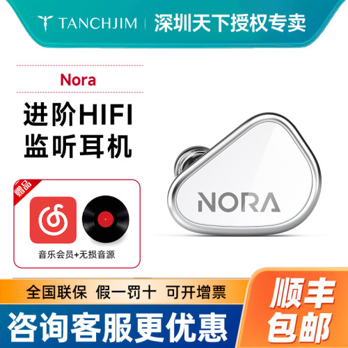 TANCHJIM天使吉米 NORA诺拉专业入耳式HiFi监听耳机乐器专业耳返