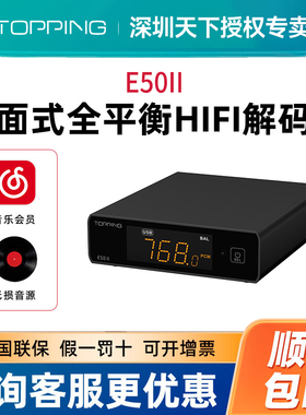 TOPPING拓品E50 Ⅱ音频解码器高解析无损HIFI硬解DSD台式桌面式II