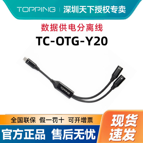 TOPPING拓品官方 DX1 II数据供电分离线TC-OTG-Y20