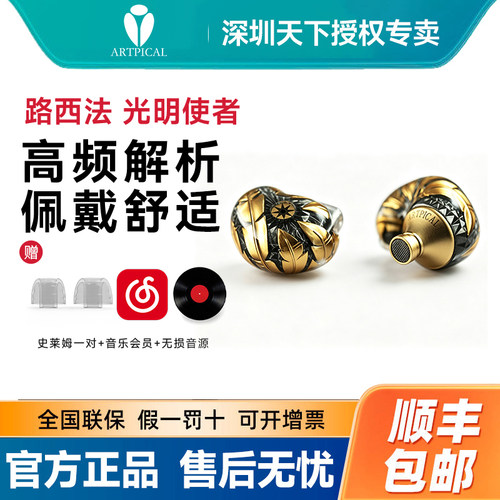 ARTPICAL/阿皮口 Lucifer金色路西法 光明使者耳机入耳式HIFI发烧