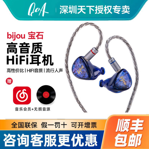 QoA宝石bijou耳机hifi入耳式有线入门流行人声圈铁骨传导耳塞qoa
