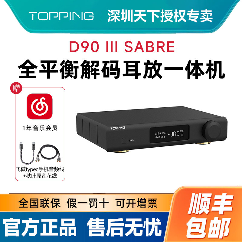 TOPPING拓品D90 III SABRE全平衡HIFI发烧解码器双ES9039SPRO芯片