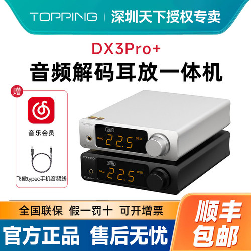 TOPPING拓品DX3Pro+音频解码耳放一体机发烧HIFI蓝牙硬解DSD