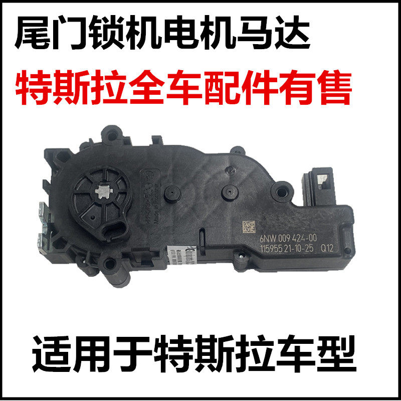 适用特斯拉model3 modelX modelY modelS尾冚制尾门锁机马达电机
