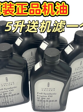 适用于林肯机油5W-30大陆领航员飞行家航海家MKZ MKC MKX MKT机油