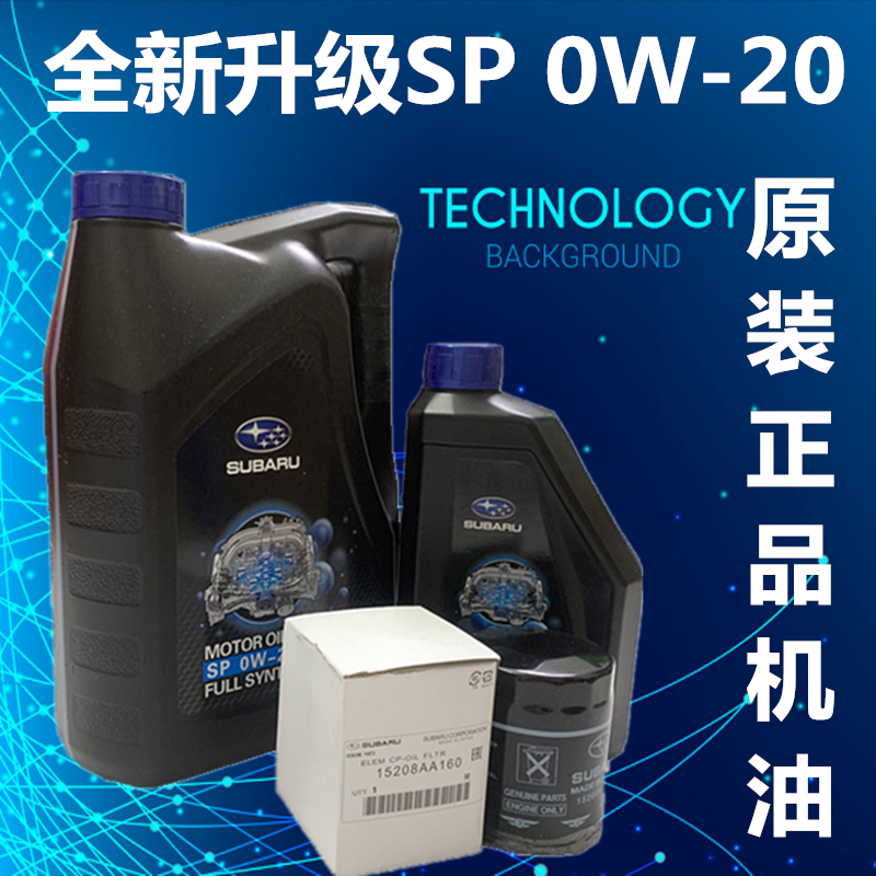 原装斯巴鲁机油森林人傲虎力狮XV翼豹BRZ 86机油全合成正品0W-20
