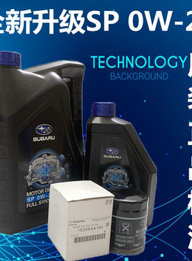 原装斯巴鲁机油森林人傲虎力狮XV翼豹BRZ 86机油全合成正品0W-20