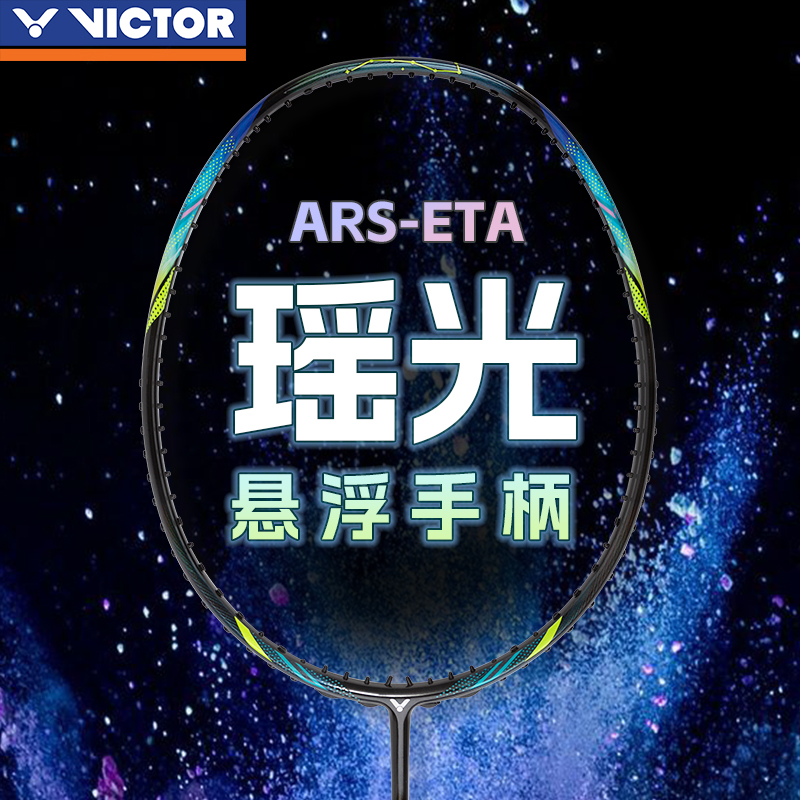 Victor威克多胜利羽毛球拍全碳素训练级速度型球拍瑶光 ARS-ETA