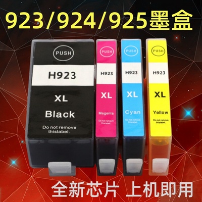 适用惠普HP 8120e/8122e/8124e打印墨盒墨水923/924/925e墨盒