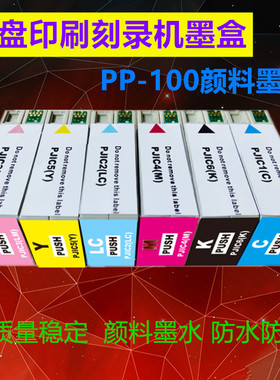 适用爱普生PP-100 PP-100N PP-50  PJIC6(K)光盘刻录机墨盒 维护