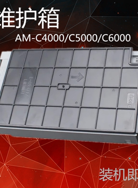 适用爱普生AM-C4000a维护箱C5000a废墨仓C6000aC9371废墨收集盒