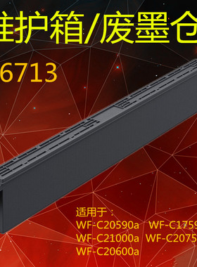 适用爱普生T6713维护箱 WF-C20590a C17590a  WF-C20750a废墨仓