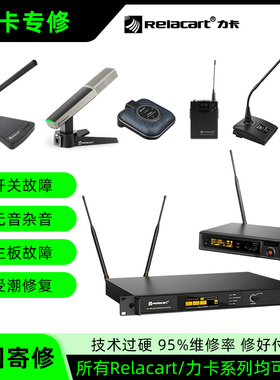 Relacart/力卡接收器维修无线话筒改频率专业维修麦克风