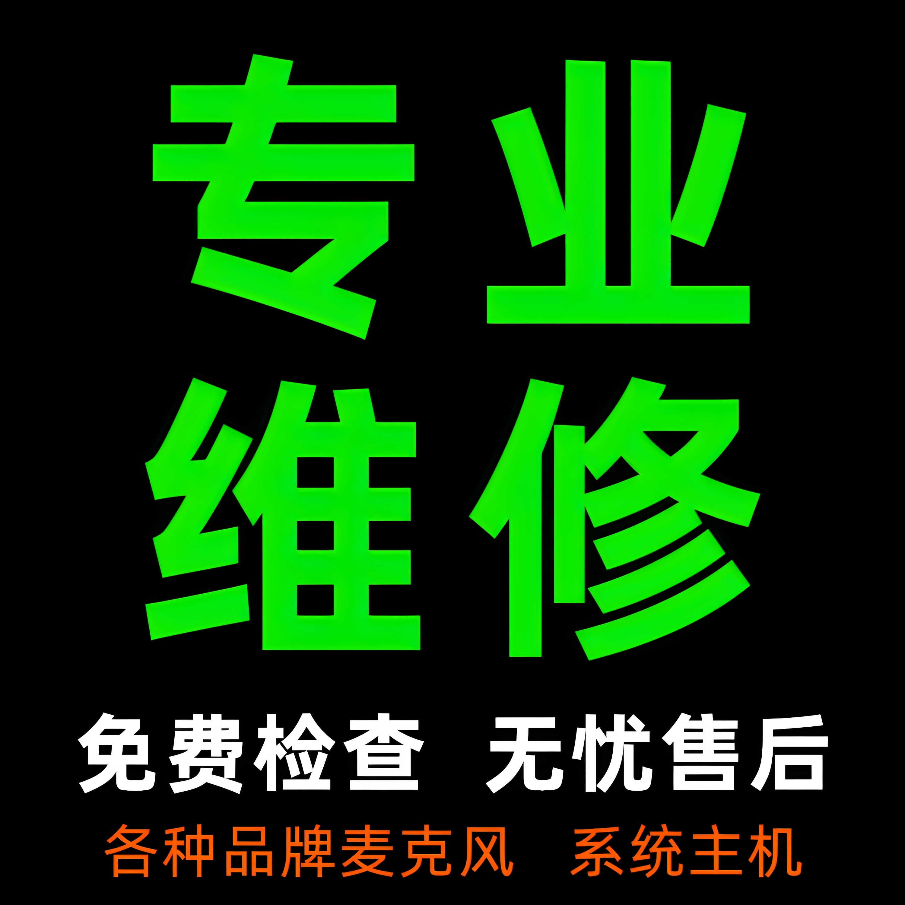 专业维修麦克风各大品牌 免费检测杂音开关故障无线有线话筒