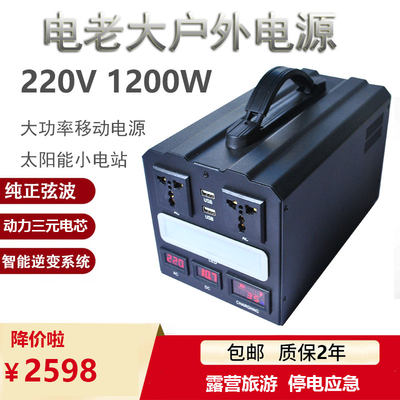 电老大户外220V移动电源1200w带插座摆摊停电应急车载大功率电池