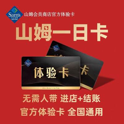 山姆会员一次卡山姆一日体验卡山姆会员超市单次卡京东网购一天卡