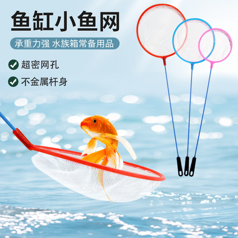 鱼缸小捞网儿童小网兜宝宝捞小金鱼热带鱼细眼抄网家用水族箱用品