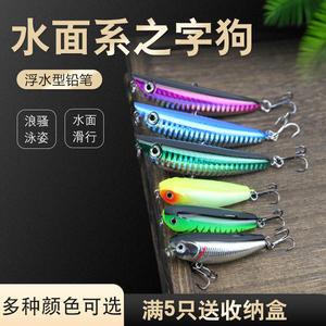 水面系之字狗浮水型铅笔路亚饵