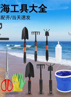 【当天速发】赶海专业工具套装
