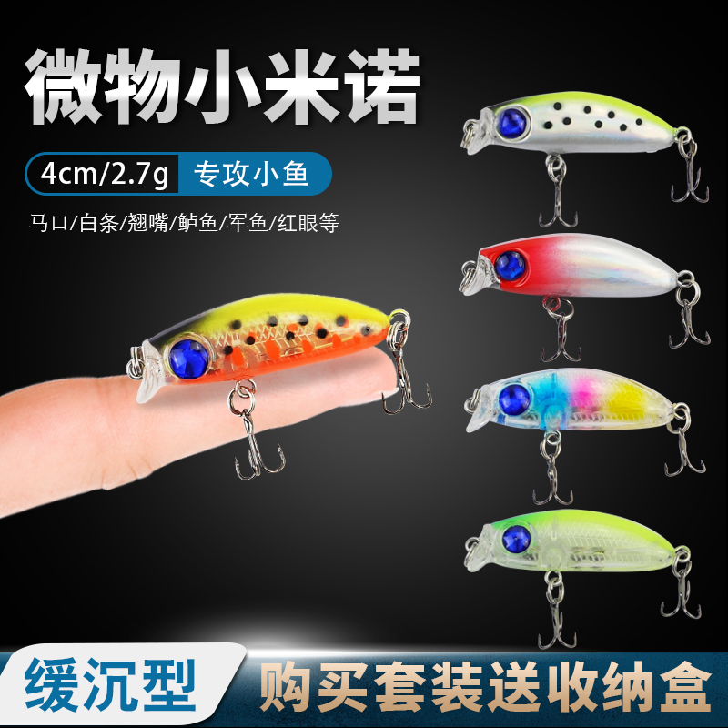 日系微物缓沉米诺迷你路亚饵马口