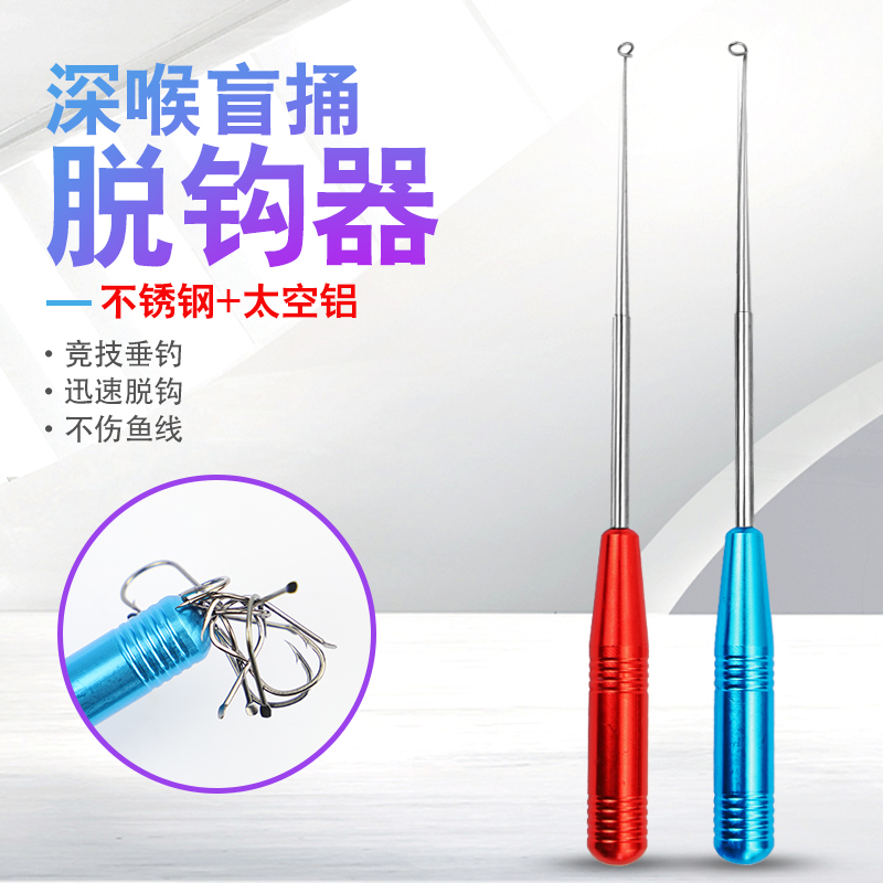 釣魚脫鉤器不銹鋼盲捅深喉取鉤器