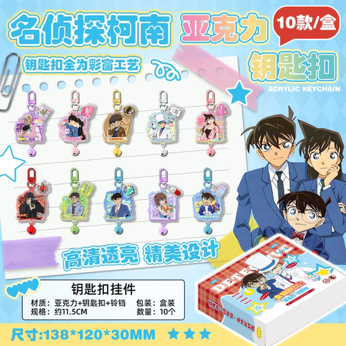 名侦探柯南周边书包挂件钥匙扣