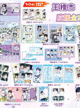 王橹杰周边大礼包含30礼品海报贴纸书签拍立得小卡明信片应援谷子