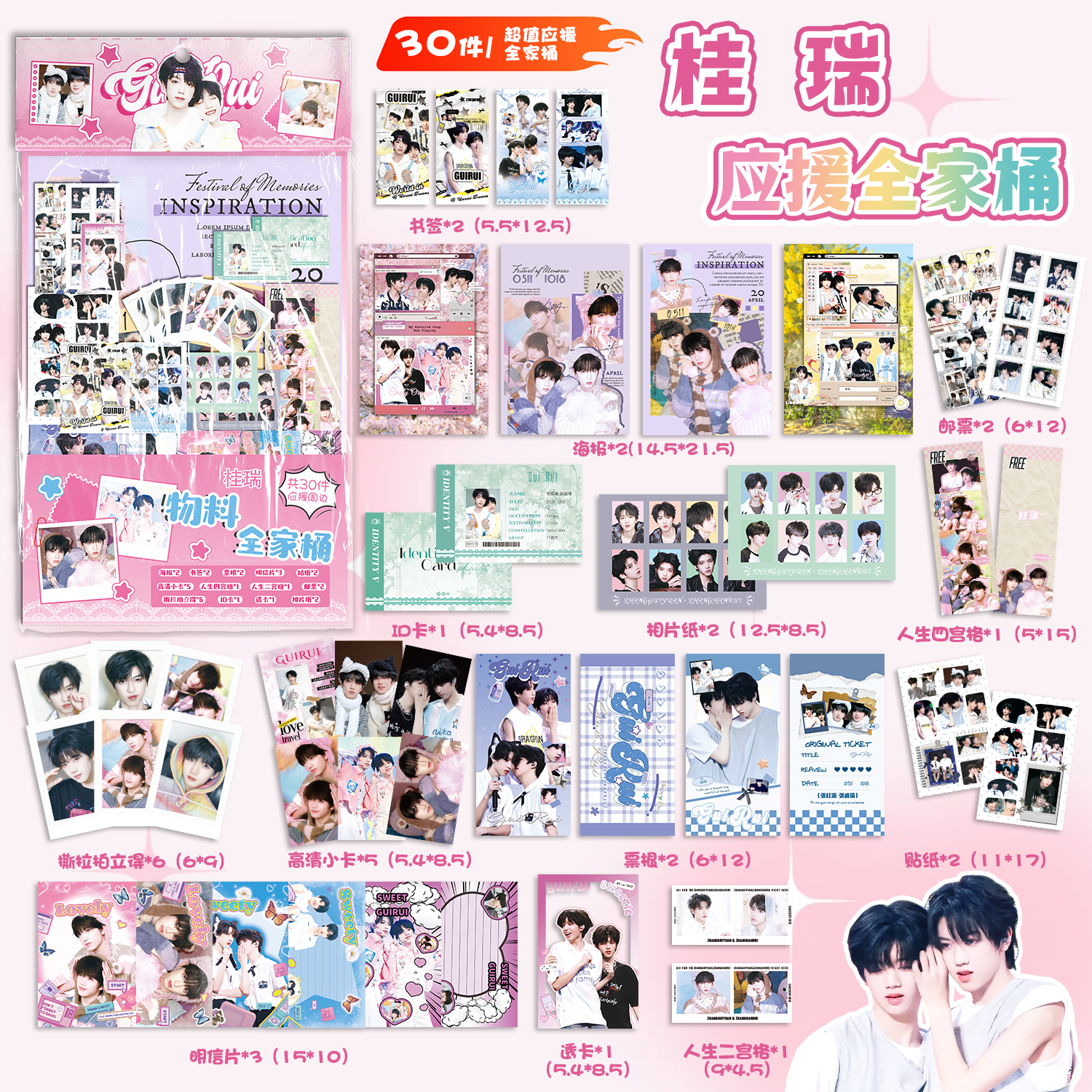 桂瑞张桂源张函瑞应援大礼包物料