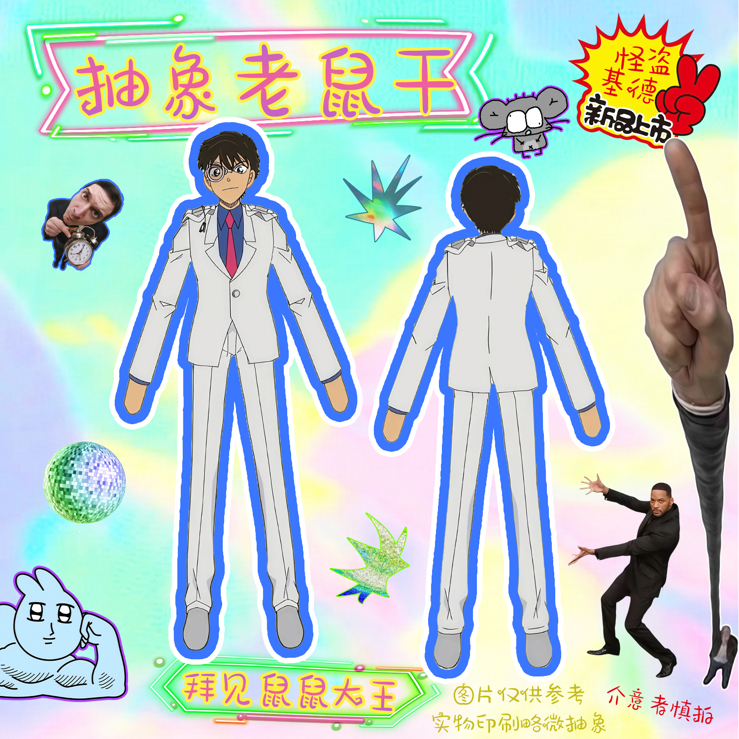 怪盗基德创意玩偶抽象老鼠干