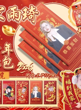 宋雨琦同款2026新年红包春节红包加厚烫金idle周边应援长款红包袋